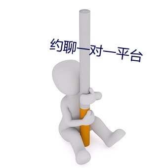 约(約)聊一对一平(平)台