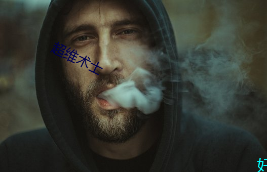 超维术士