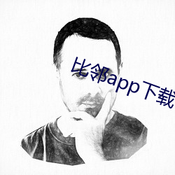 比邻app下载