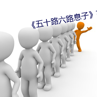 《五十路六路息子》高清在線觀看