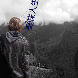 美味人生妻4