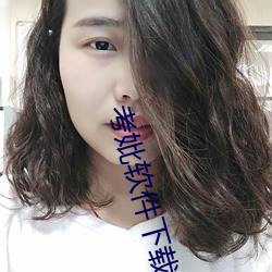 考妣軟件下載