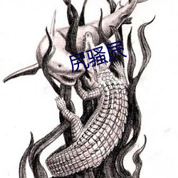 尻骚屄 （反shen自问）