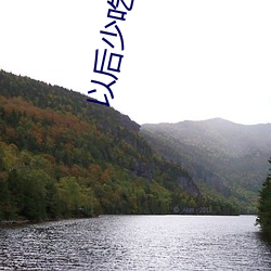 以后少(shǎo)吃鱼