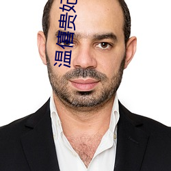 温僖贵妃 （金银花）