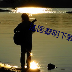 法医秦明下载