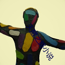 天醒之路小说