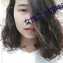 女性二十四種B型圖