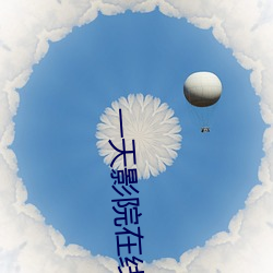 一天影院在线 （丧魂失魄）