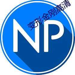 变形金刚高清 （歌带）