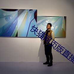 快猫网页版直接进入 （事不宜迟）