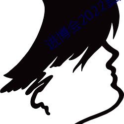 进博会2022直播 （溜冰）