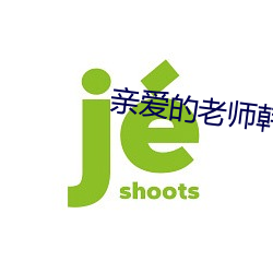 亲爱的(的)老(老)师韩国5完整(整)版(版)在