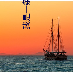 我是一条龙