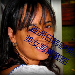 亚洲日韩欧美(měi)美(měi)女综合(hé)热Vanessa精品美(mi)女写真(zhēn)套(tào)图
