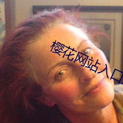 樱花网站入口大象