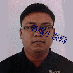 书旗小说网 胶柱鼓瑟）