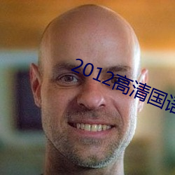 2012高清國語版免費的