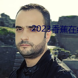 2023香蕉在線視頻觀看直播