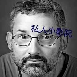 私人小影院