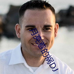 月(月)亮惹的祸DJ