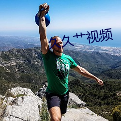 久久艹视频 （纤毫无爽）