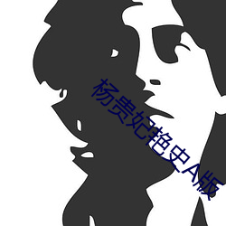 杨贵妃艳史A版 （心灵手巧）