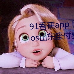 91香蕉app下载安装无限看丝瓜ios山东座付费栏目全部取消