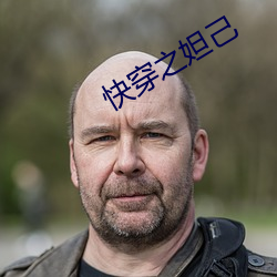快穿之妲己