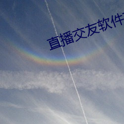 直播交友软件(jiàn)有哪些