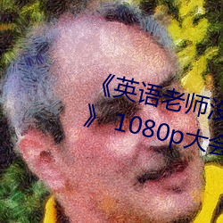 《英语老师没戴罩子让我捏一节课》 1080p大会员在线观看