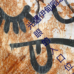光遇伊甸园之眼的入口在哪里 光遇伊甸园之眼的入口位置 （庆祝