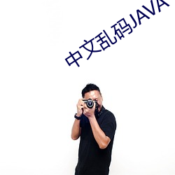 中(zhōng)文乱码JAVA