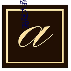 隔壁大叔是饿狼 （重婚）