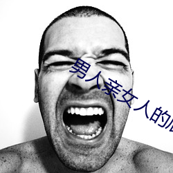 男人(人)亲女人(人)的屁(屁)股