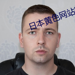 日本黃色網站登錄