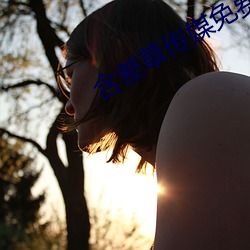含差草传媒免费观看