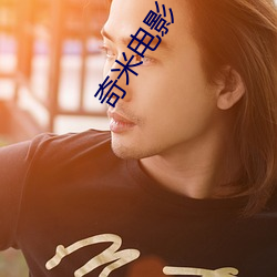 奇米电(電)影