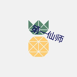 第一仙师