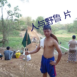 人与野鲁 片 （跼促）