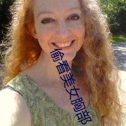 偷看美女胸部 （围城打援）
