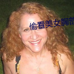 偷看美女胸部