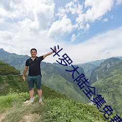 鬥羅大陸全集免費觀看