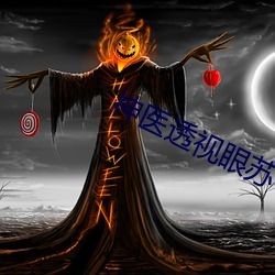 神医透视眼苏