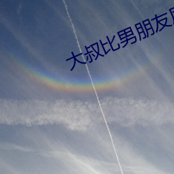 大叔比男朋友厉害
