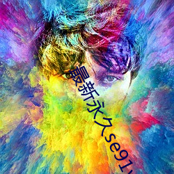 最新永久se91ye永久牢记
