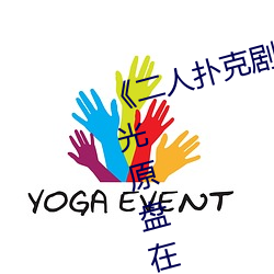 《二人撲克劇烈運動視頻教程》藍光原盤在線觀看