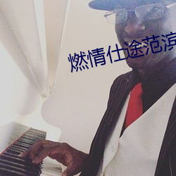 燃情仕途范滨滨绿帽子
