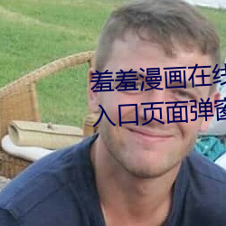 羞羞漫畫在線閱讀頁面免費漫畫入口頁面彈窗吉翔