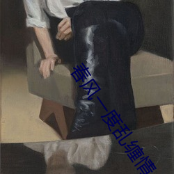 春风一度乱缠情